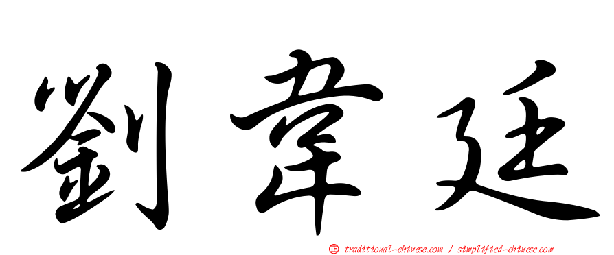 劉韋廷