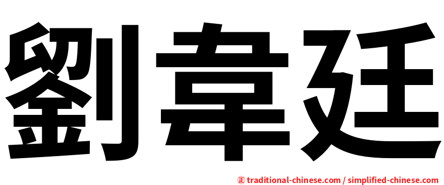 劉韋廷