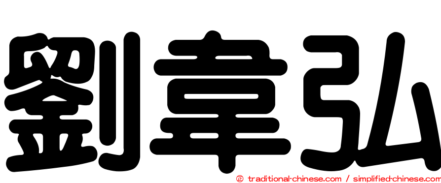 劉韋弘