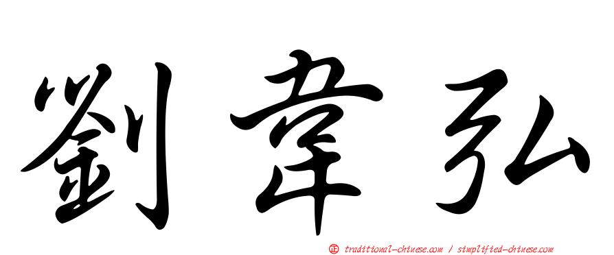 劉韋弘
