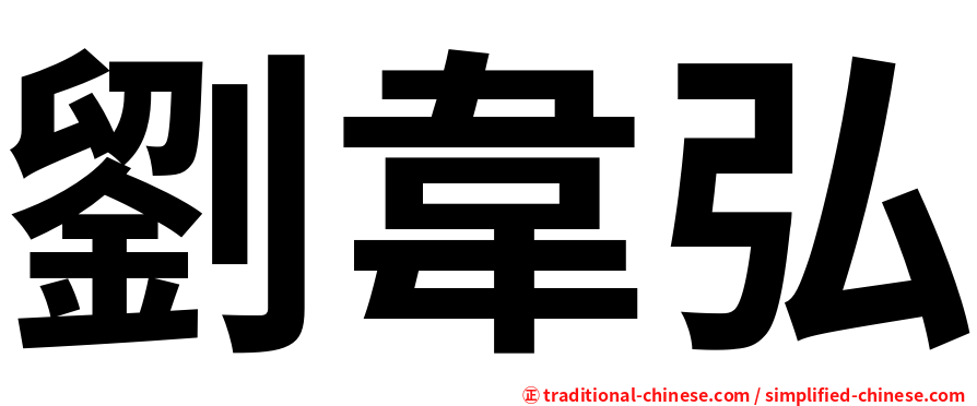 劉韋弘