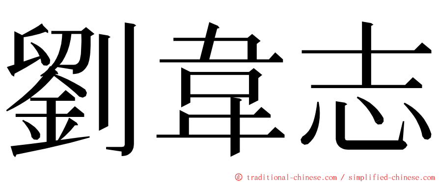 劉韋志 ming font