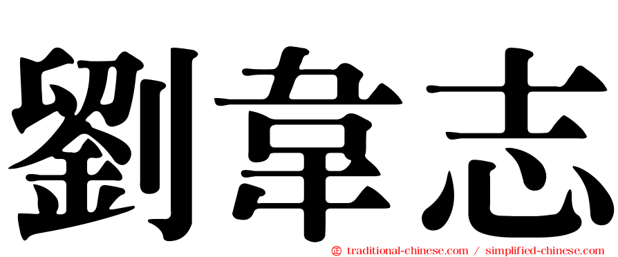 劉韋志