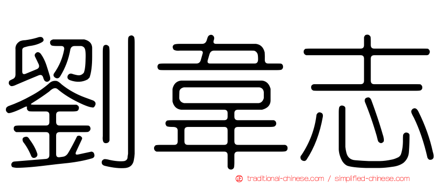劉韋志