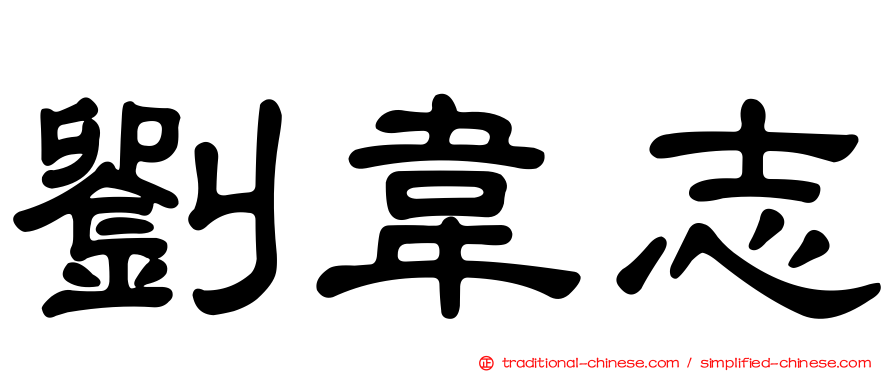 劉韋志