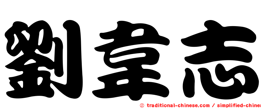 劉韋志
