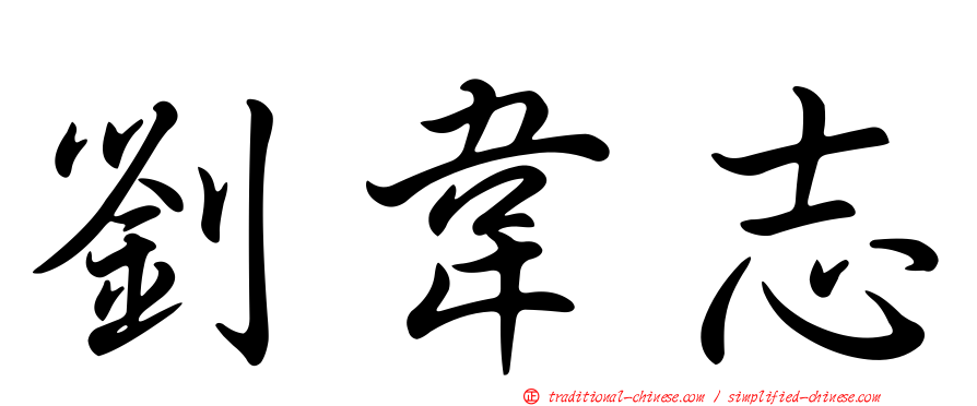 劉韋志