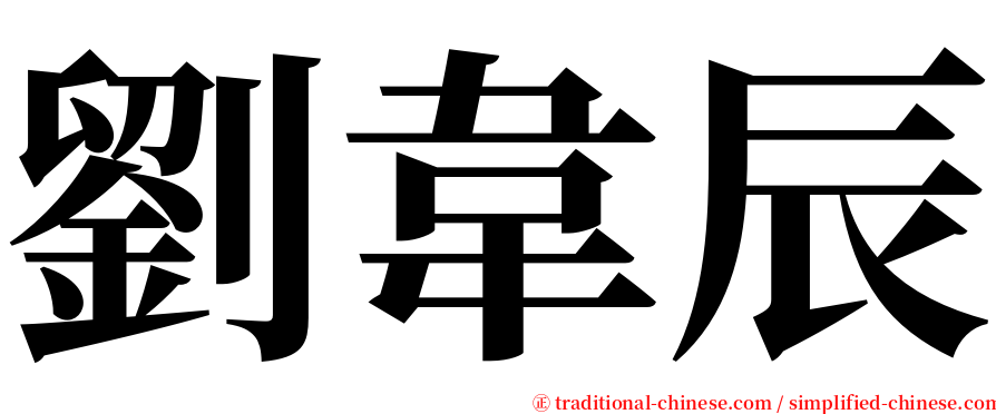 劉韋辰 serif font