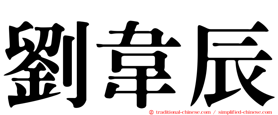 劉韋辰
