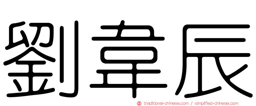 劉韋辰