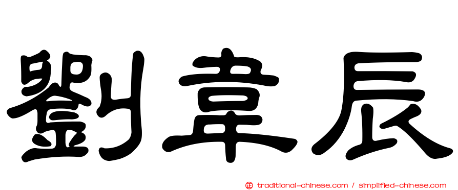 劉韋辰