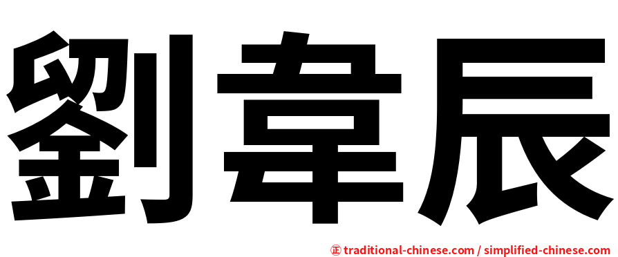 劉韋辰