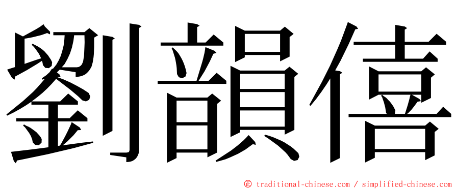 劉韻僖 ming font