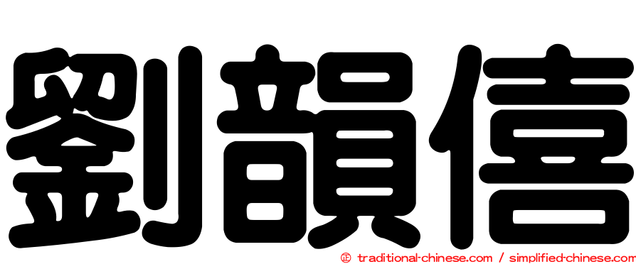 劉韻僖