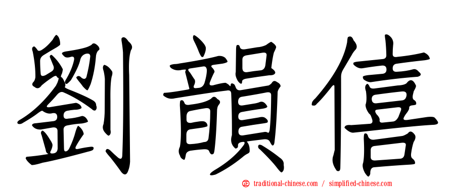 劉韻僖