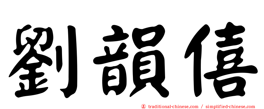 劉韻僖