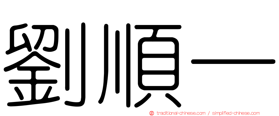 劉順一