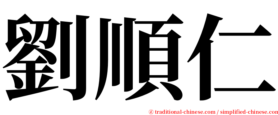 劉順仁 serif font