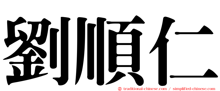 劉順仁