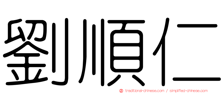 劉順仁
