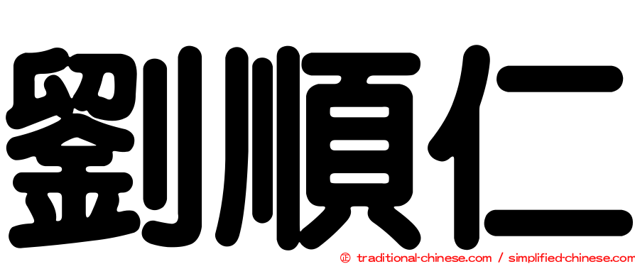 劉順仁