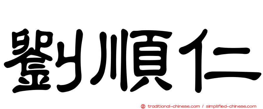劉順仁