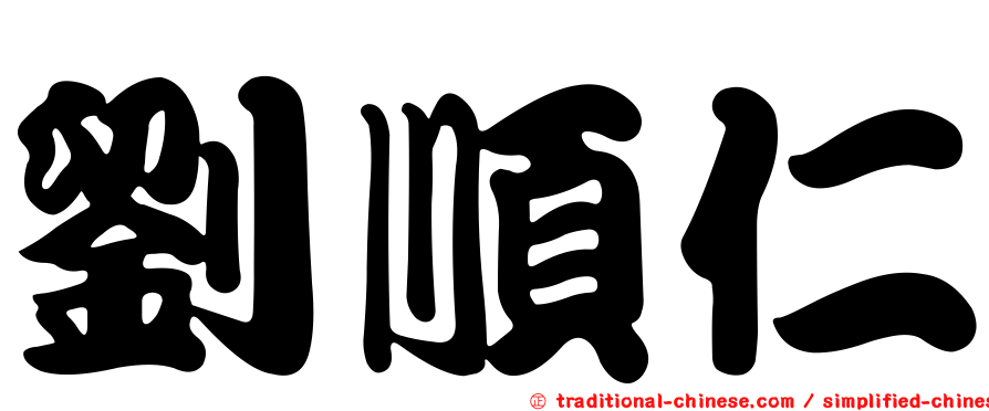 劉順仁