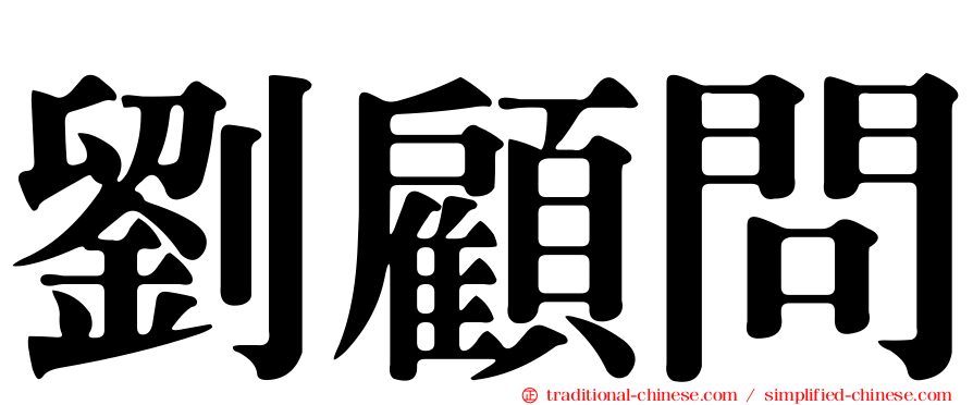 劉顧問