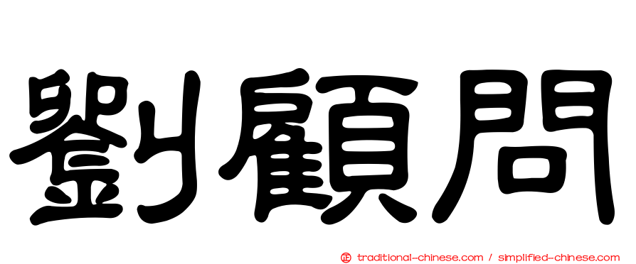 劉顧問