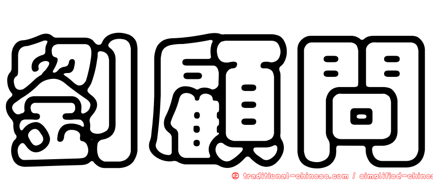 劉顧問
