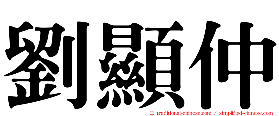劉顯仲