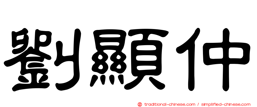 劉顯仲