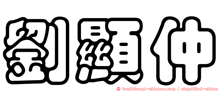 劉顯仲