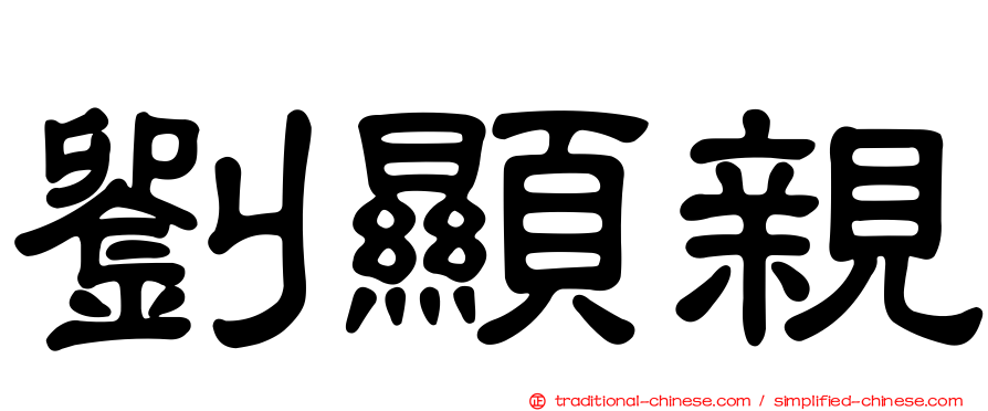 劉顯親