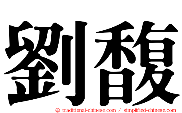 劉馥