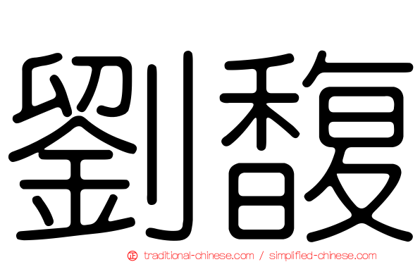 劉馥