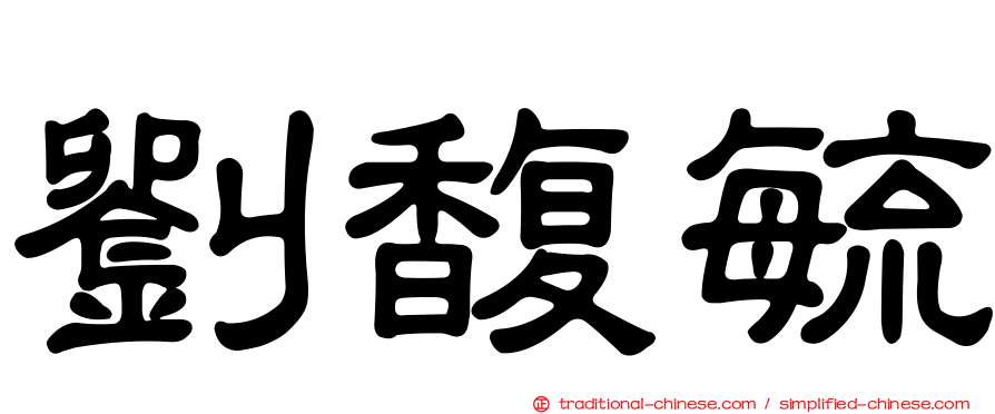 劉馥毓