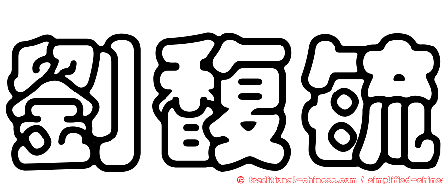 劉馥毓