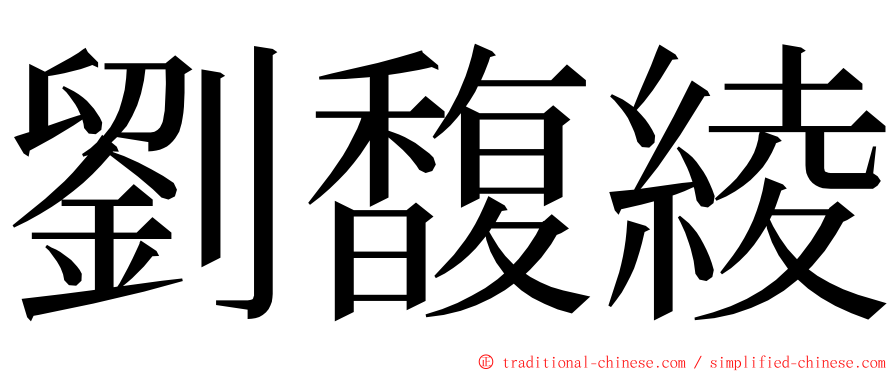 劉馥綾 ming font
