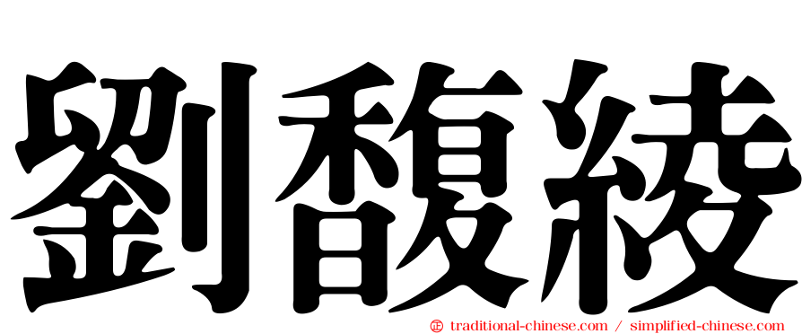 劉馥綾