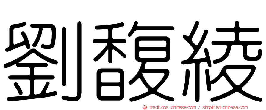 劉馥綾