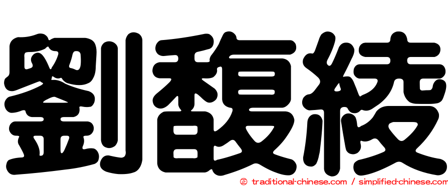 劉馥綾