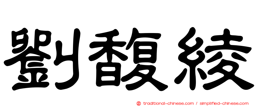 劉馥綾