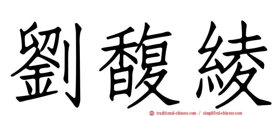 劉馥綾