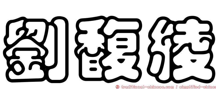 劉馥綾