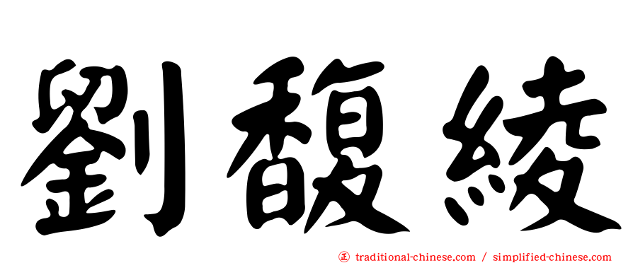 劉馥綾