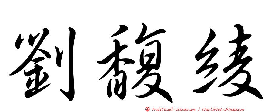 劉馥綾