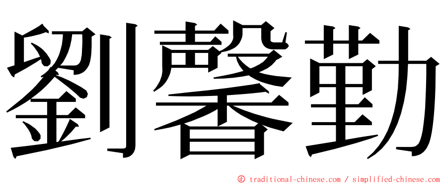 劉馨勤 ming font