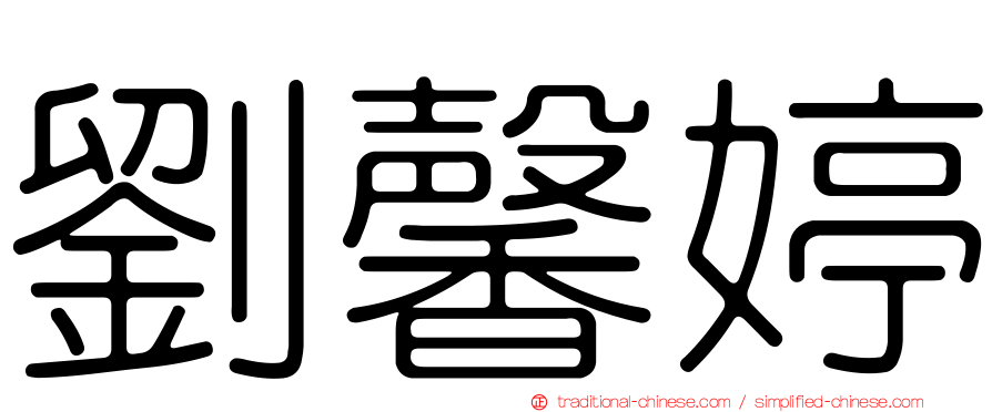 劉馨婷
