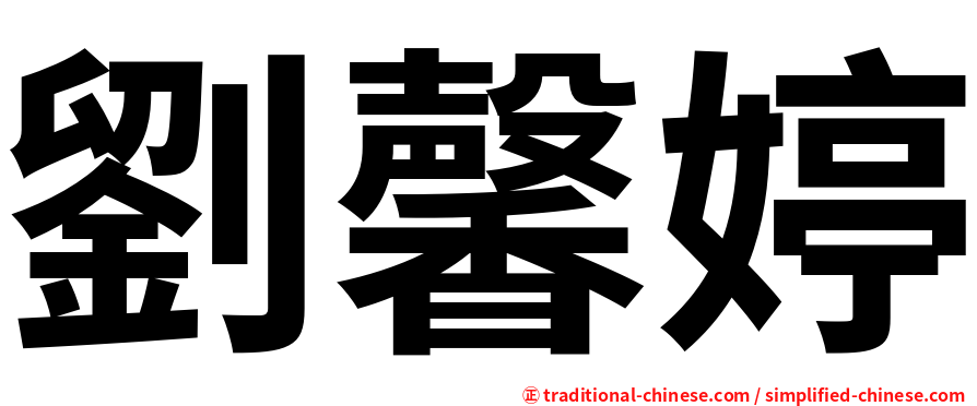 劉馨婷